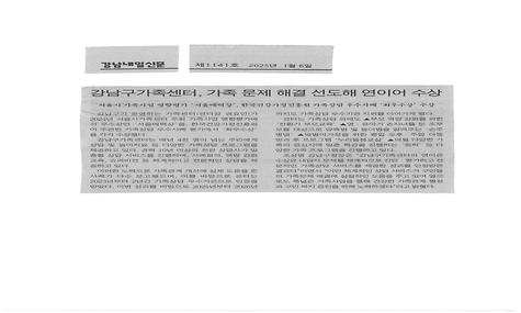 강남구가족센터, 가족 문제 해결 선도해 연이어 수상