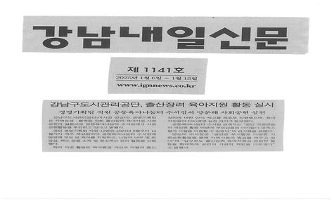 강남구도시관리공단, 출산장려 육아지원 활동 실시