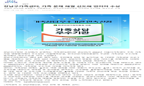 가족 문제 해결 선도, 강남구가족센터 연이은 수상 쾌거