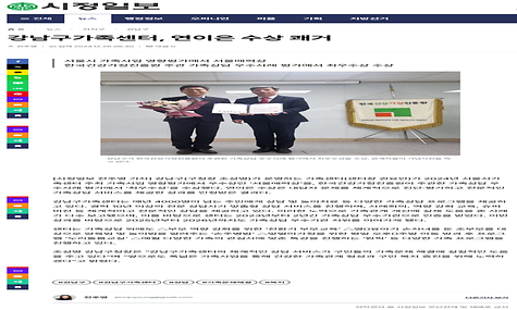 강남구가족센터, 연이은 수상 쾌거