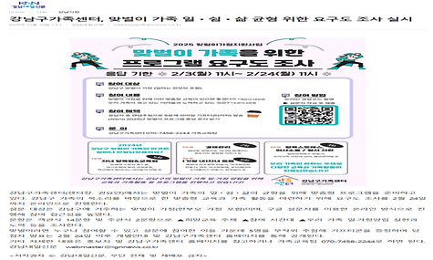 강남구가족센터, 맞벌이 가족 일ㆍ쉼ㆍ삶 균형 위한 요구도 조사 실시