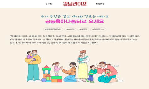 육아 부담은 덜고 재미와 정보는 더하고 공동육아나눔터로 오세요