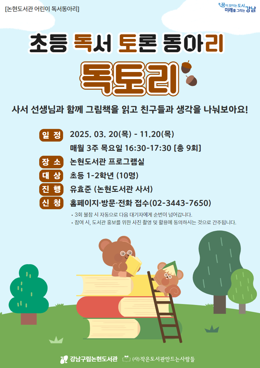 [동아리](초등 독서 토론 동아리) 독토리 6기