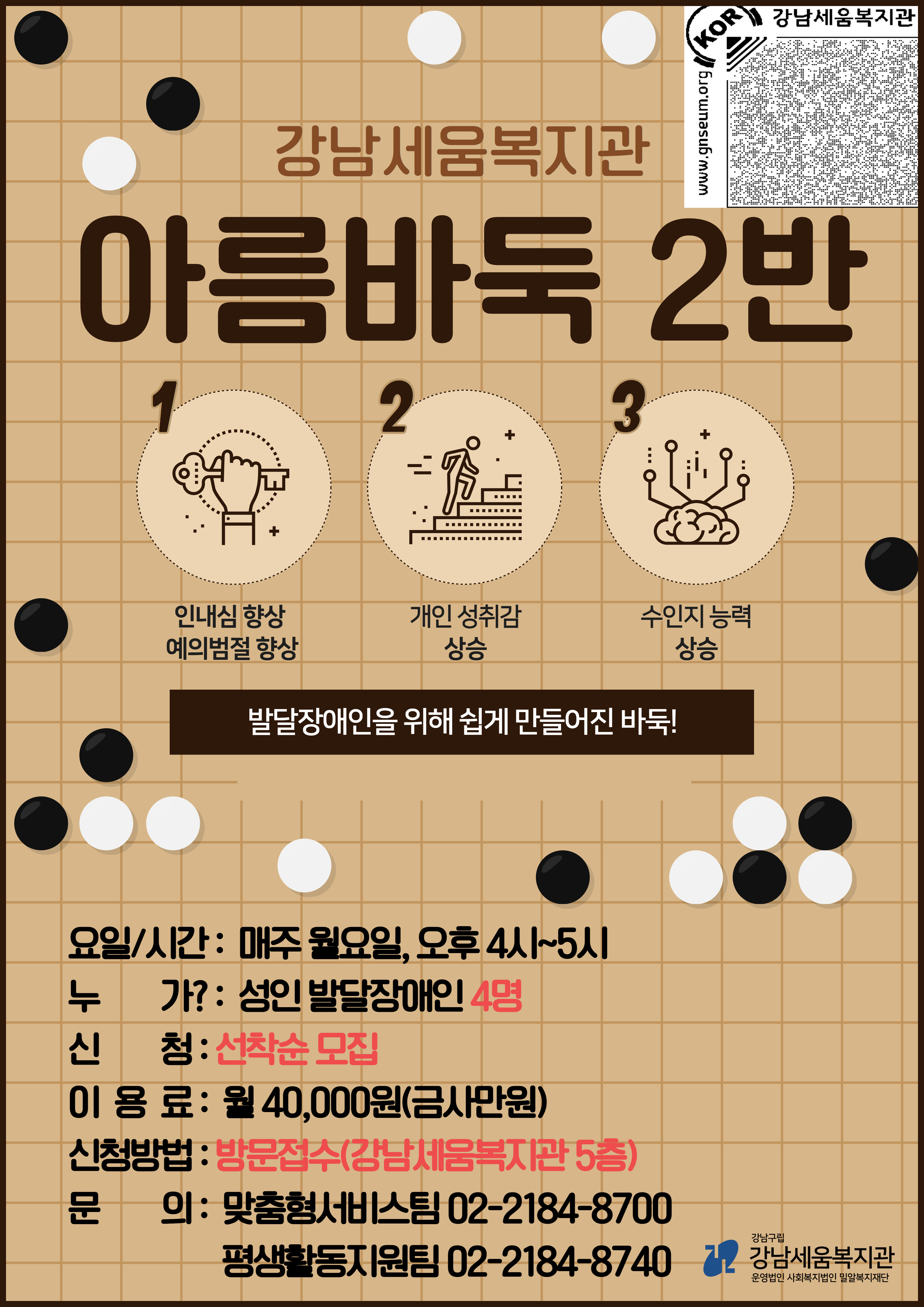 발달장애인 평생학습 아름바둑 프로그램 참여자 모집