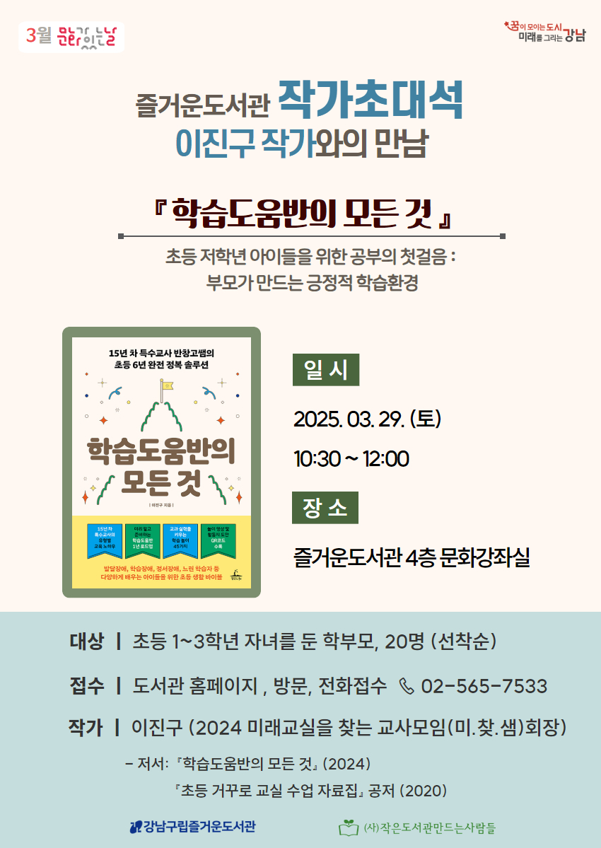 [3월 문화가 있는 날] 즐거운도서관 작가초대석-이진구 작가와의 만남