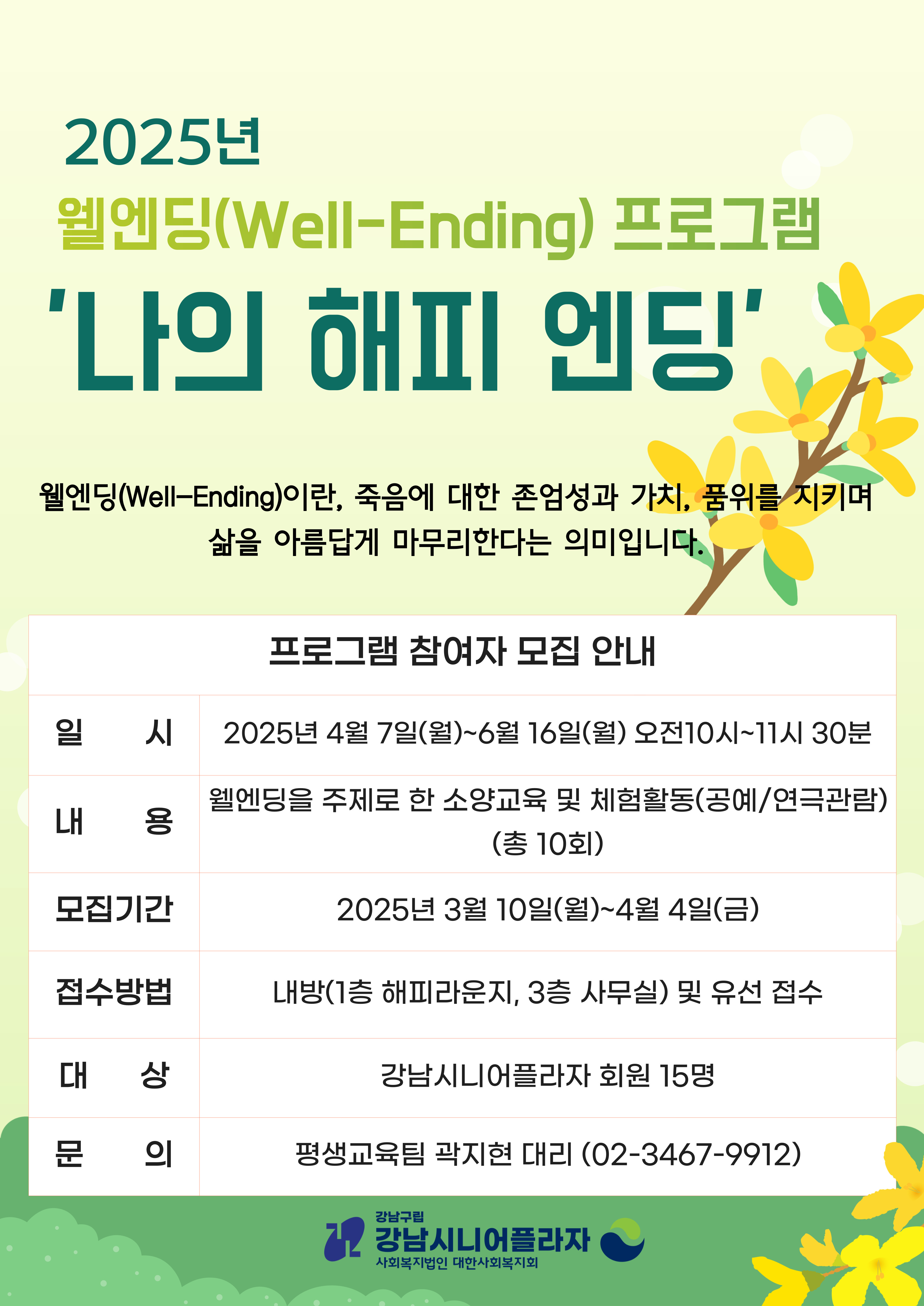 2025년 웰엔딩(Well-Ending) 프로그램 '나의해피엔딩' 프로그램  안내