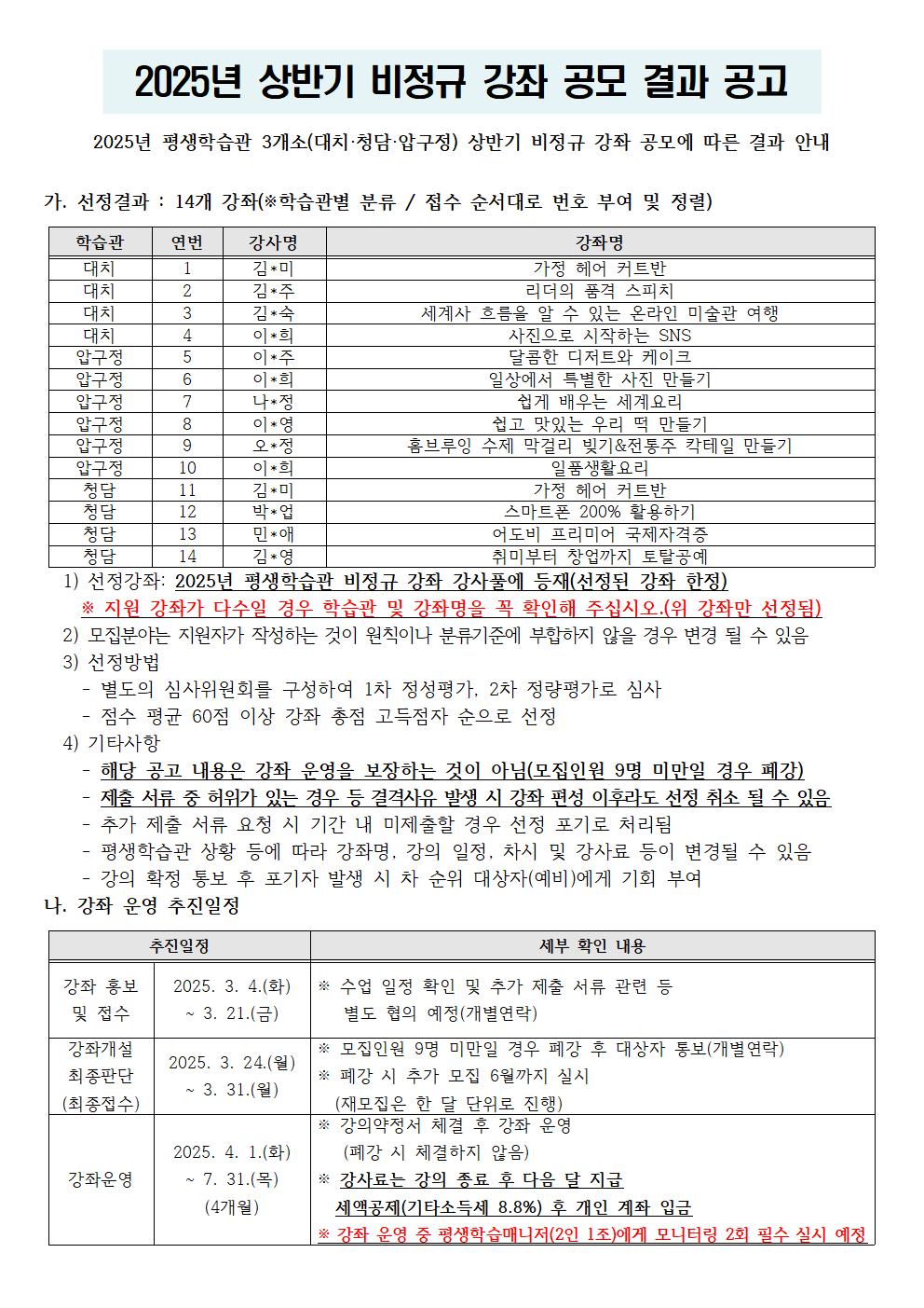 [강남구도시관리공단] 2025년 평생학습관 3개소 비정규 강좌 공모(상반기) 결과 공고