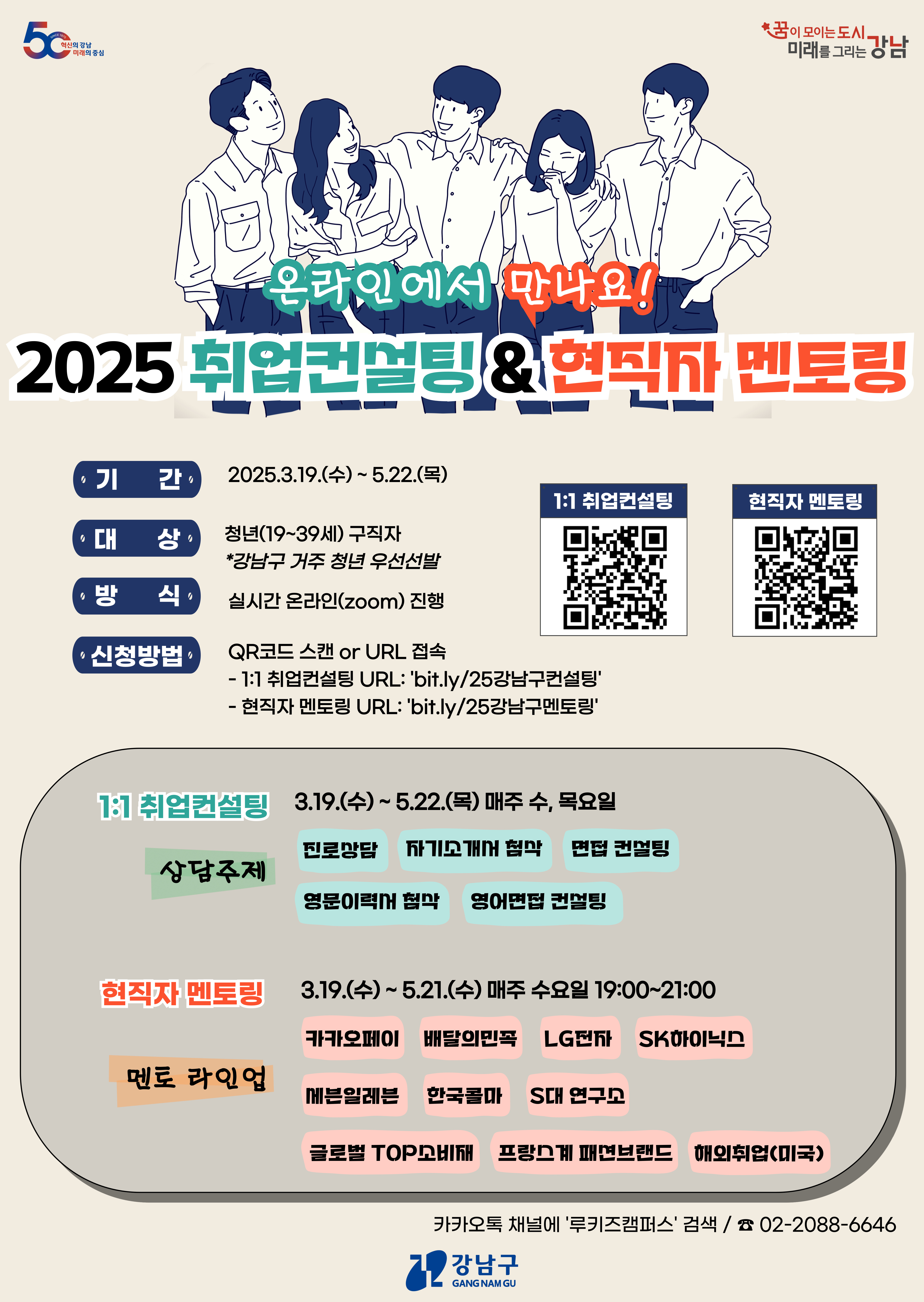 강남구 취업컨설팅 & 현직자 멘토링_포스터_수정1.jpg
