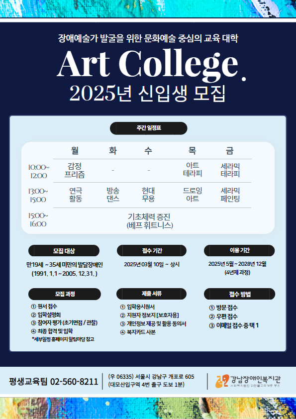 [모집] 2025년 아트칼리지 신입생(25학번) 모집 안내 