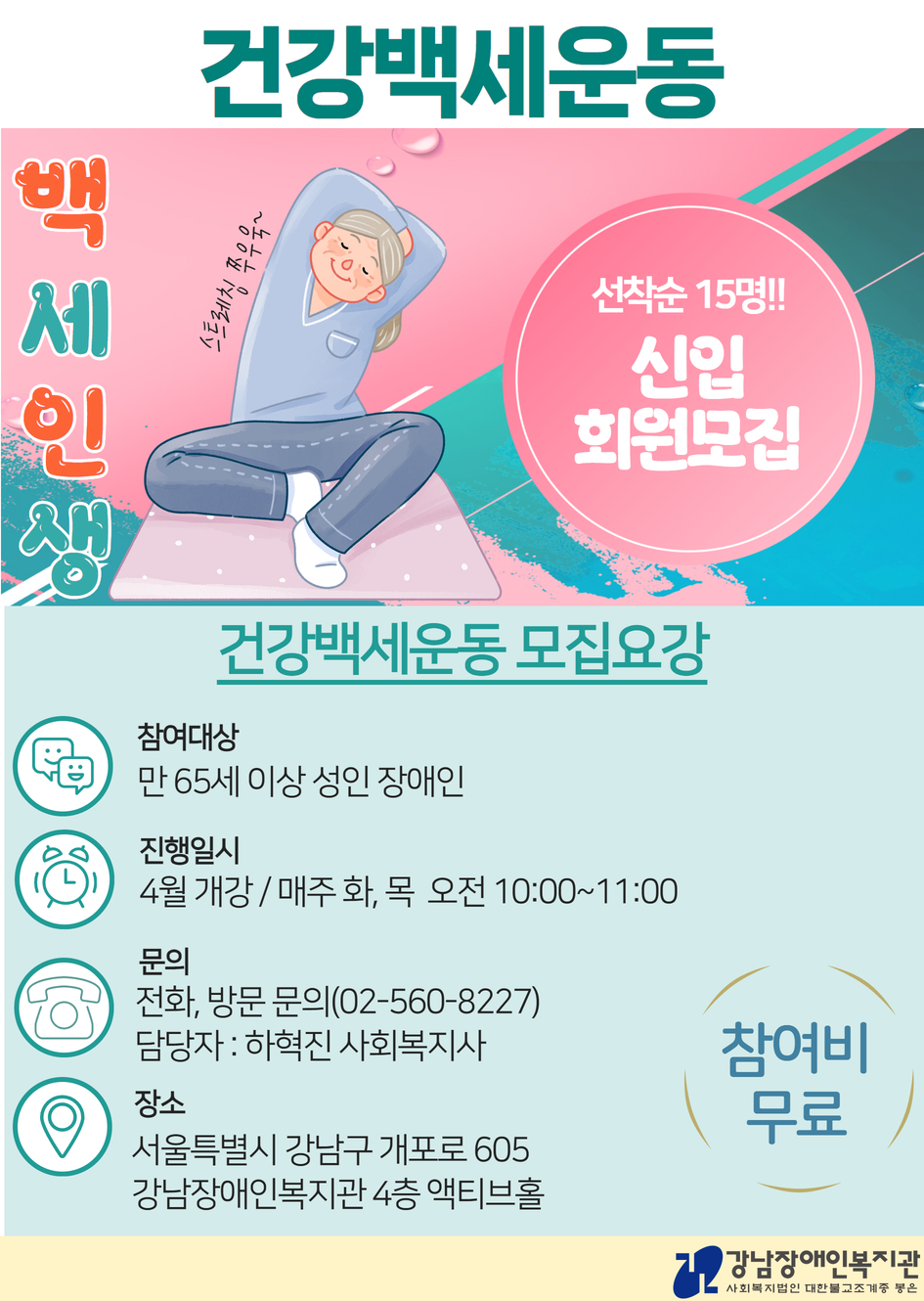 [모집] 2025년 노년기 건강백세운동 프로그램 참여자 모집
