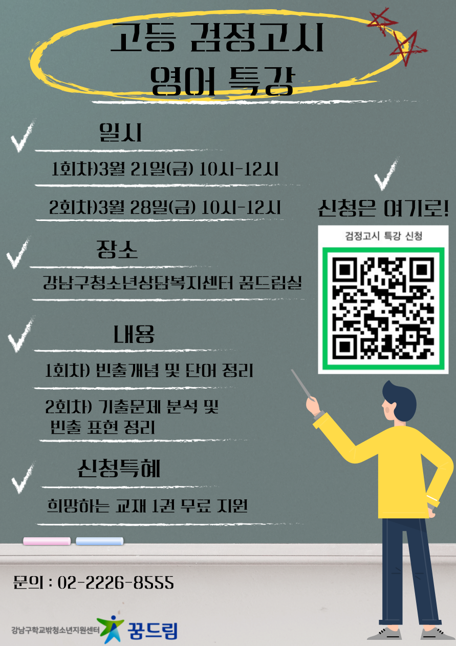 꿈드림-검정고시-특강-홍보-포스터-001 (1).png