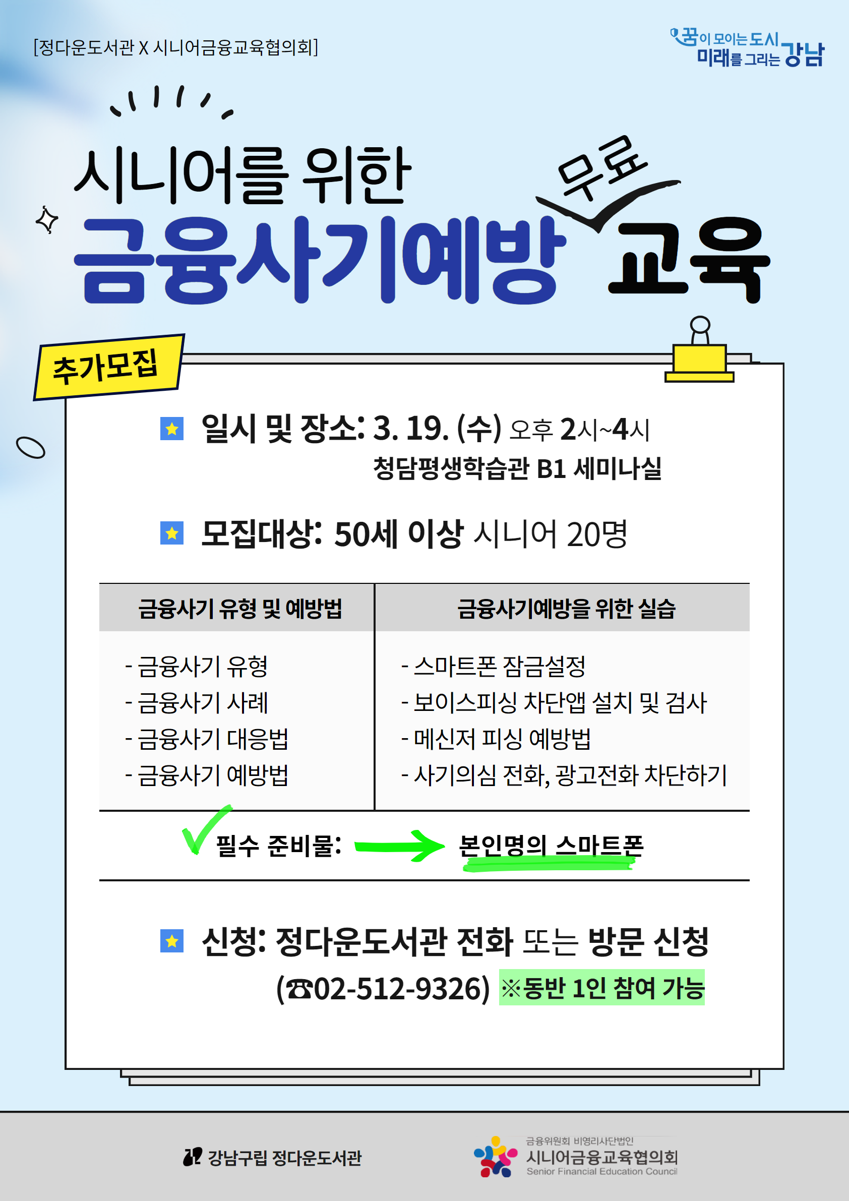 시니어를 위한 금융사기예방 무료교육