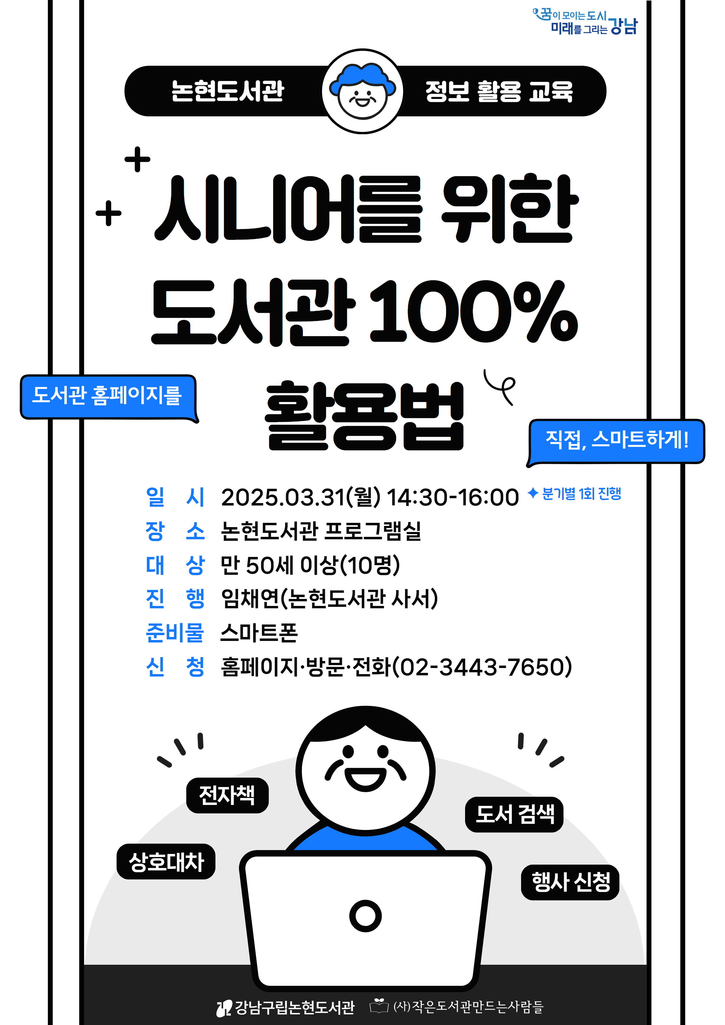 [도서관 이용 교육] 시니어를 위한 도서관 100% 활용법