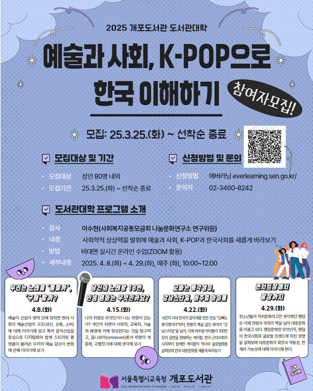 [비대면] [도서관대학①] 「예술과 사회, K-POP으로 한국 이해하기」 