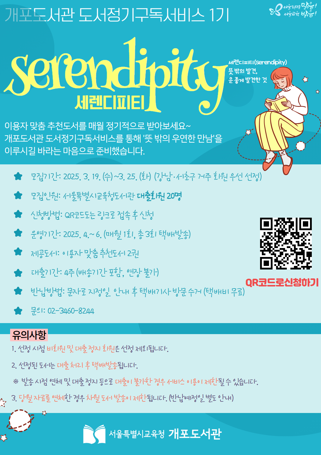  [모집] 개포도서관 정기구독서비스 「세렌디피티(serendipity)」 1기 신청자 모집