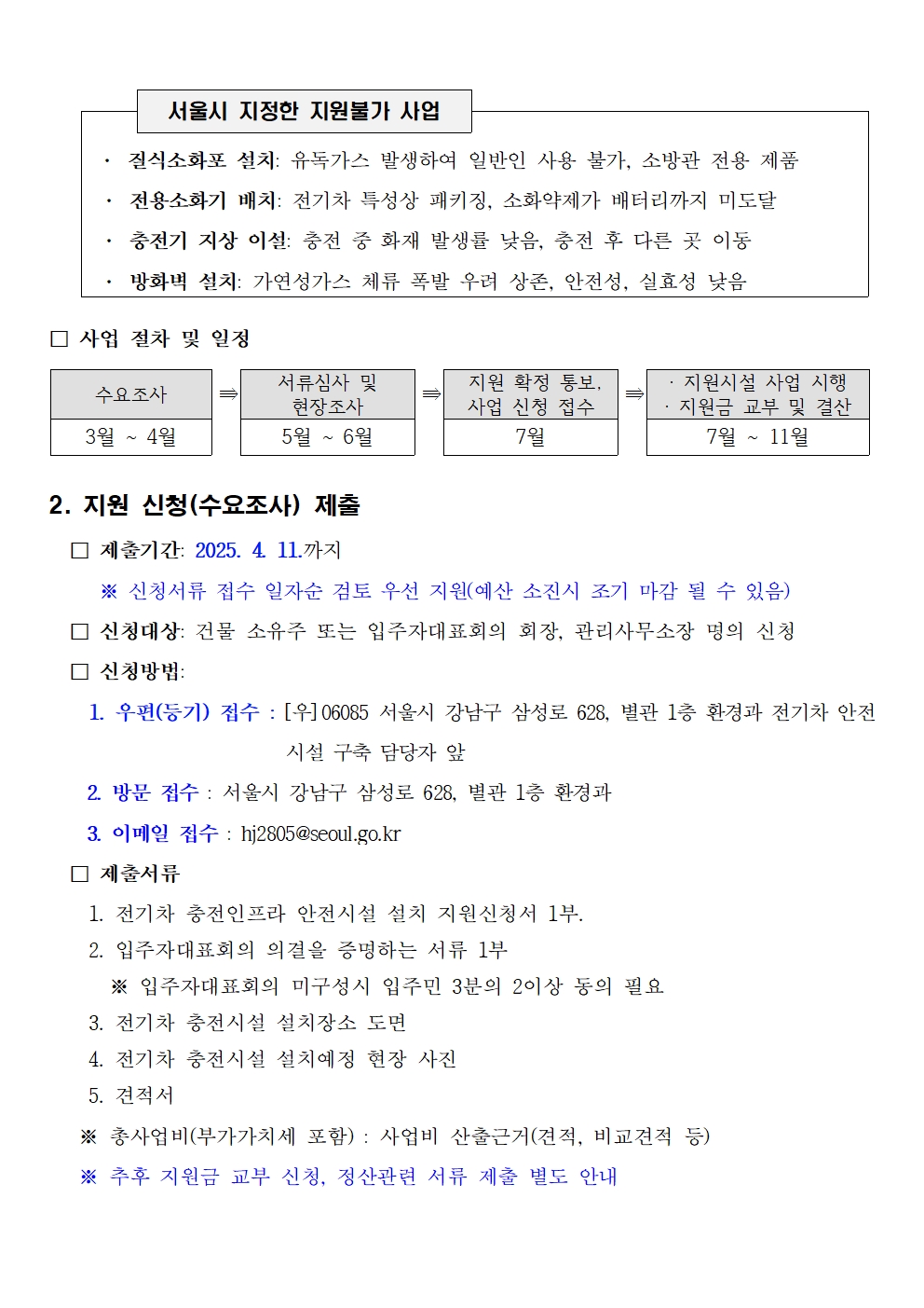 전기차 충전인프라 안전시설 지원사업 공고문003.jpg