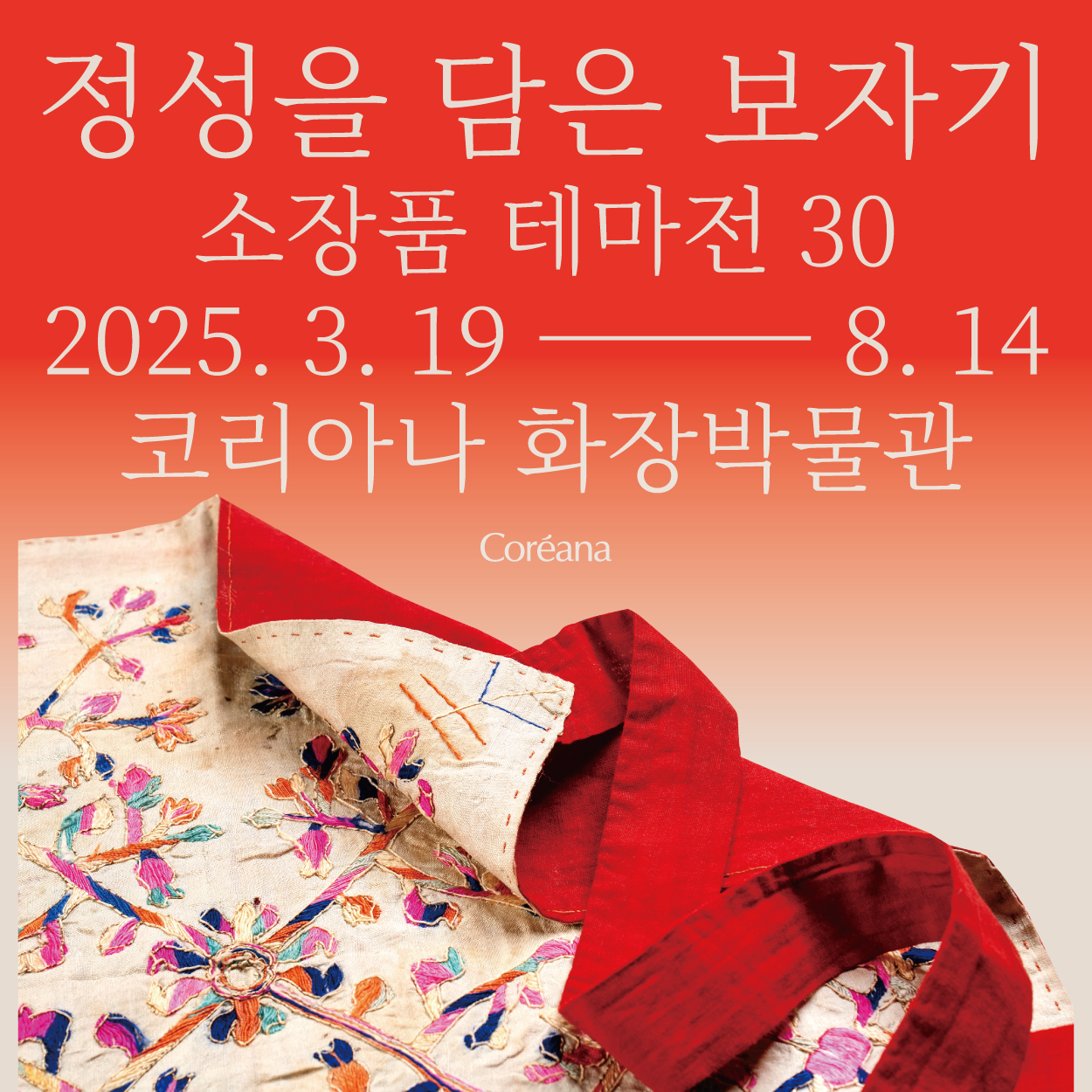 [전시] 코리아나 화장박물관 소장품 테마전 30 《정성을 담은 보자기》