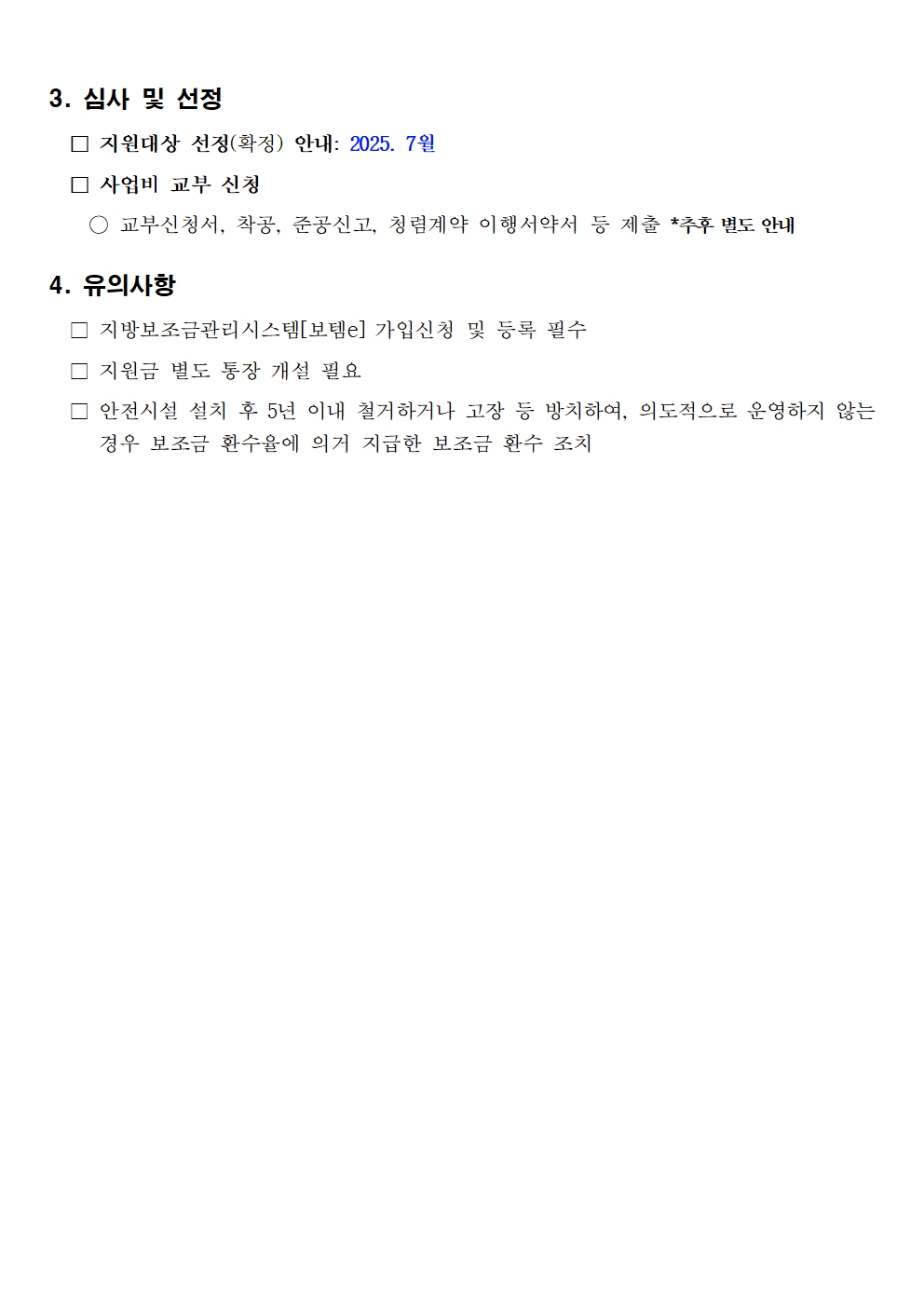 전기차 충전인프라 안전시설 지원사업 공고문004.jpg
