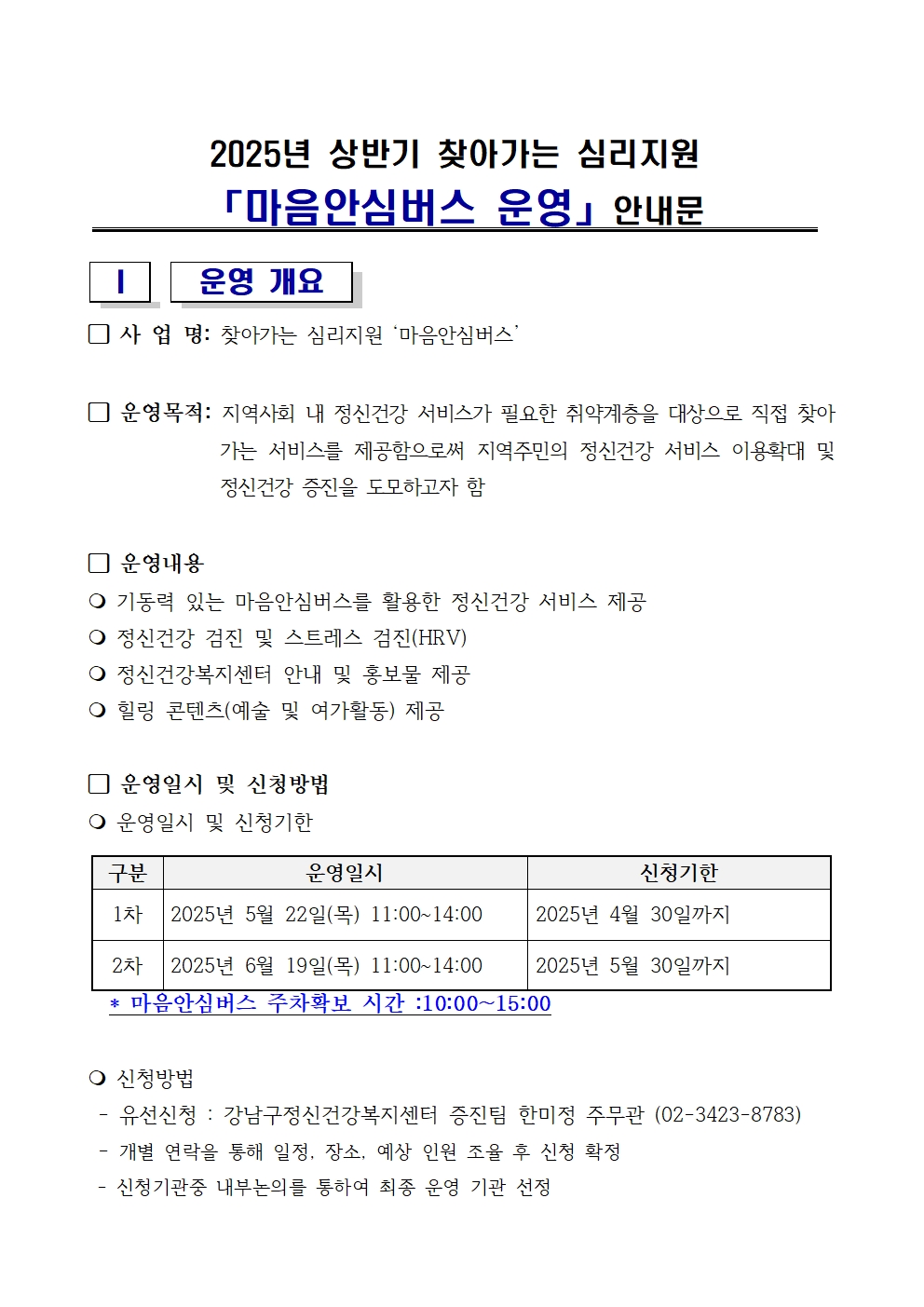 2025 상반기 찾아가는 심리지원 마음안심버스 운영 안내001.jpg
