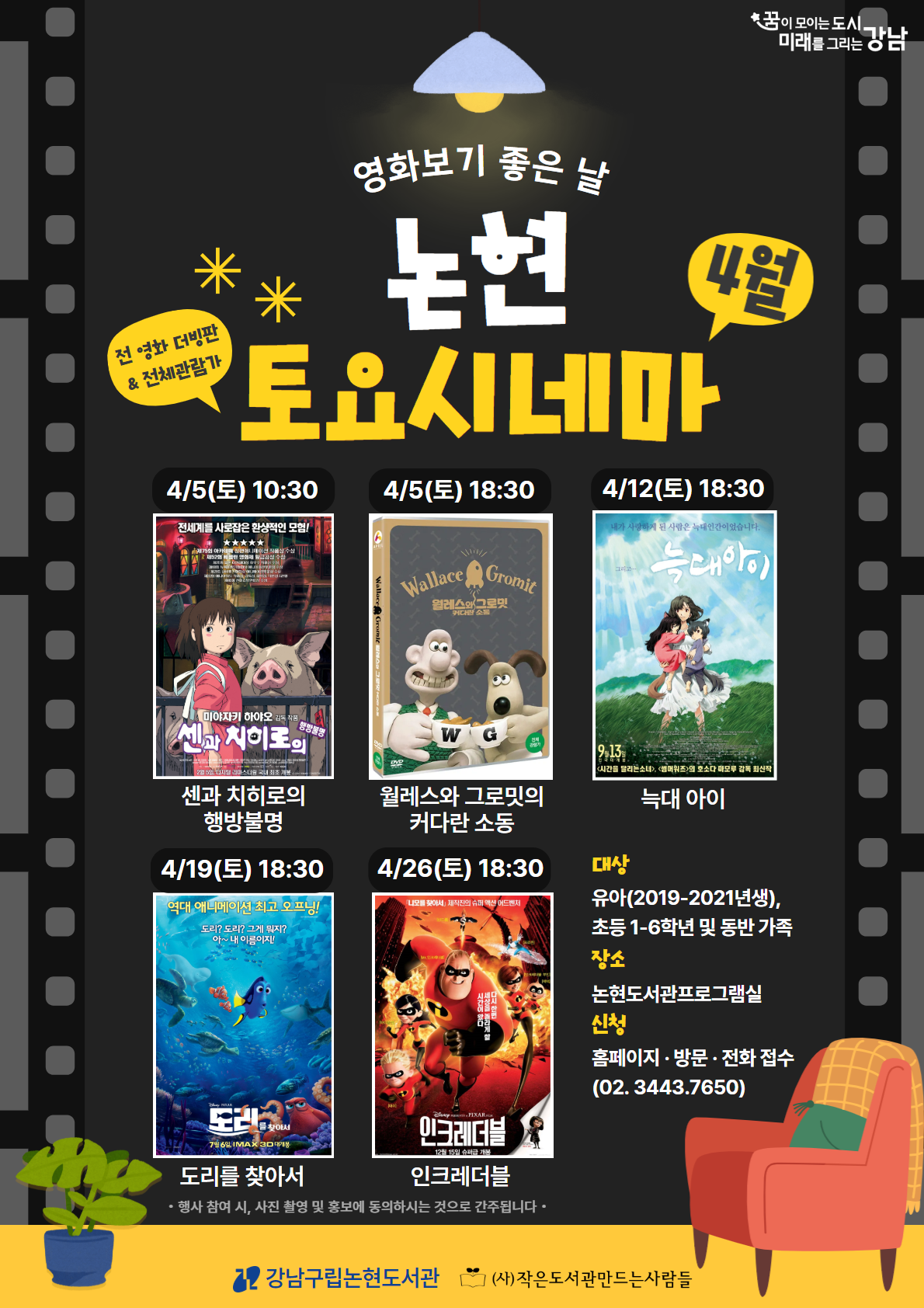 [어린이 영화 상영 프로그램] 2025 논현 토요시네마(4월)