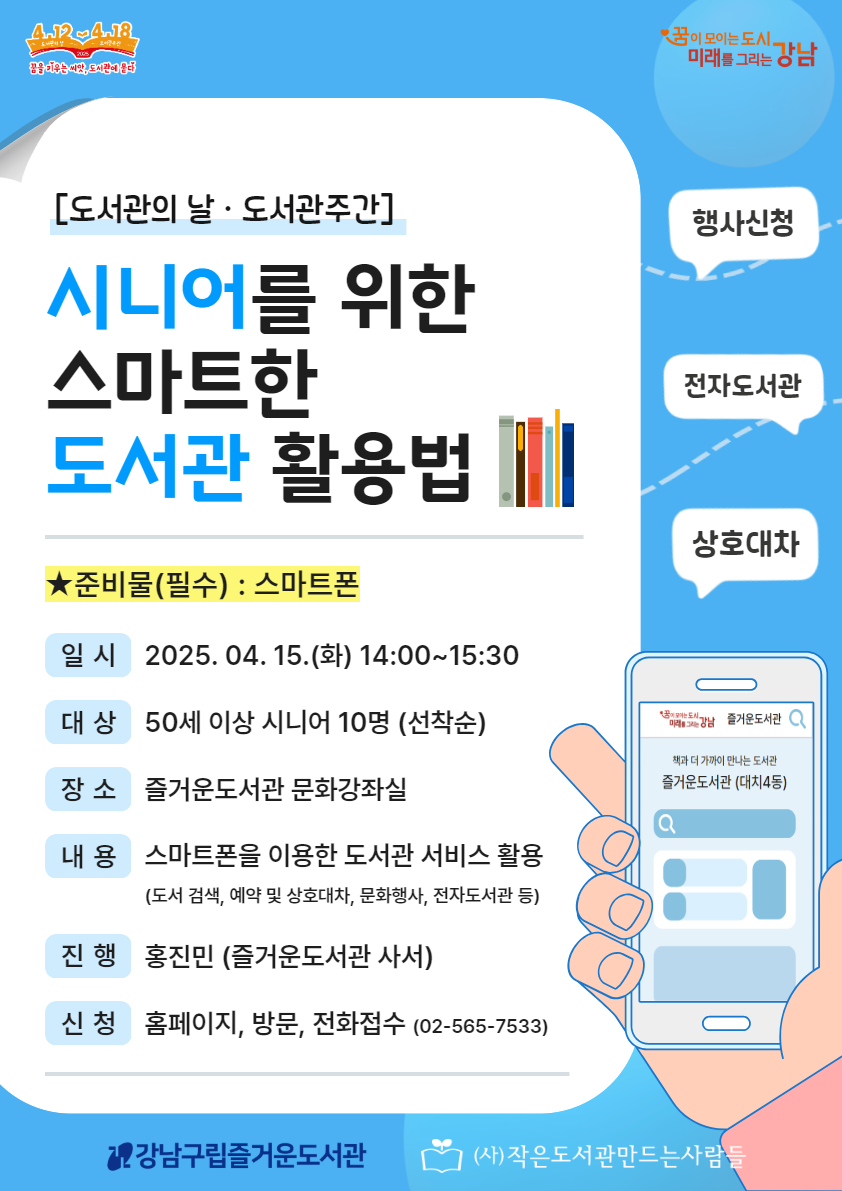 [도서관의 날·도서관주간] 시니어를 위한 스마트한 도서관 활용법