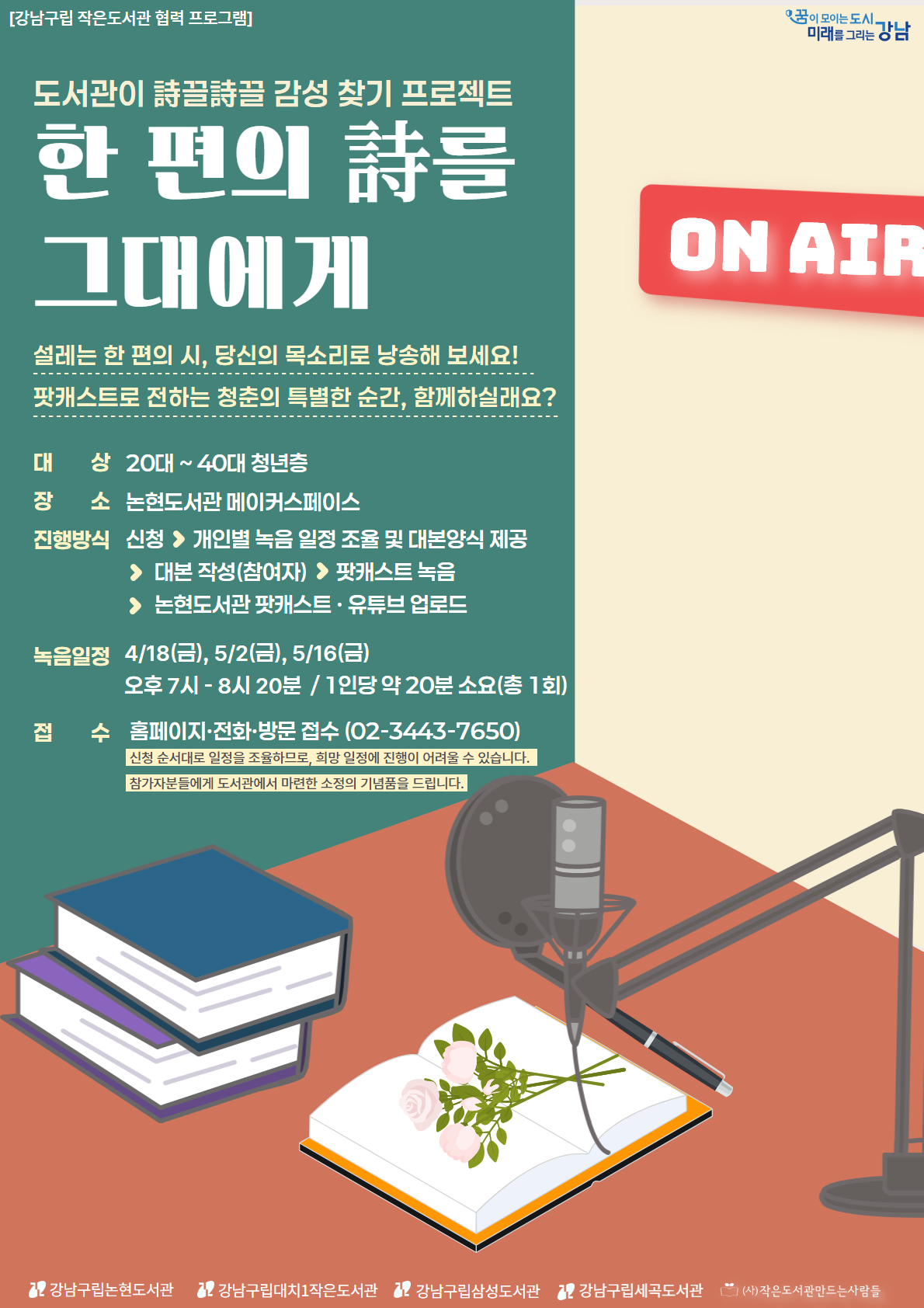 [작은도서관 협력 프로그램] 한 편의 詩를 그대에게 : 도서관이 詩끌詩글 시 감성 찾기 프로젝트