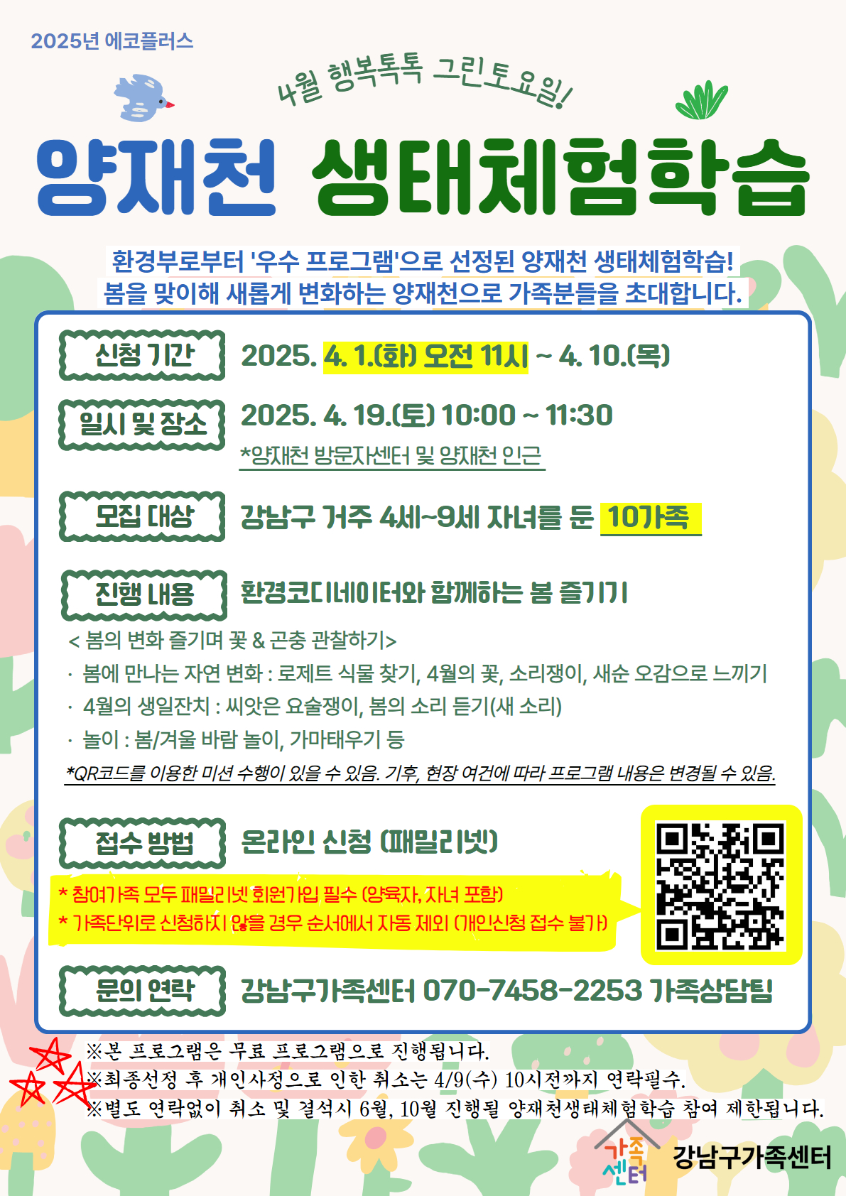 4월 양재천생태체험학습 참여 가족 모집