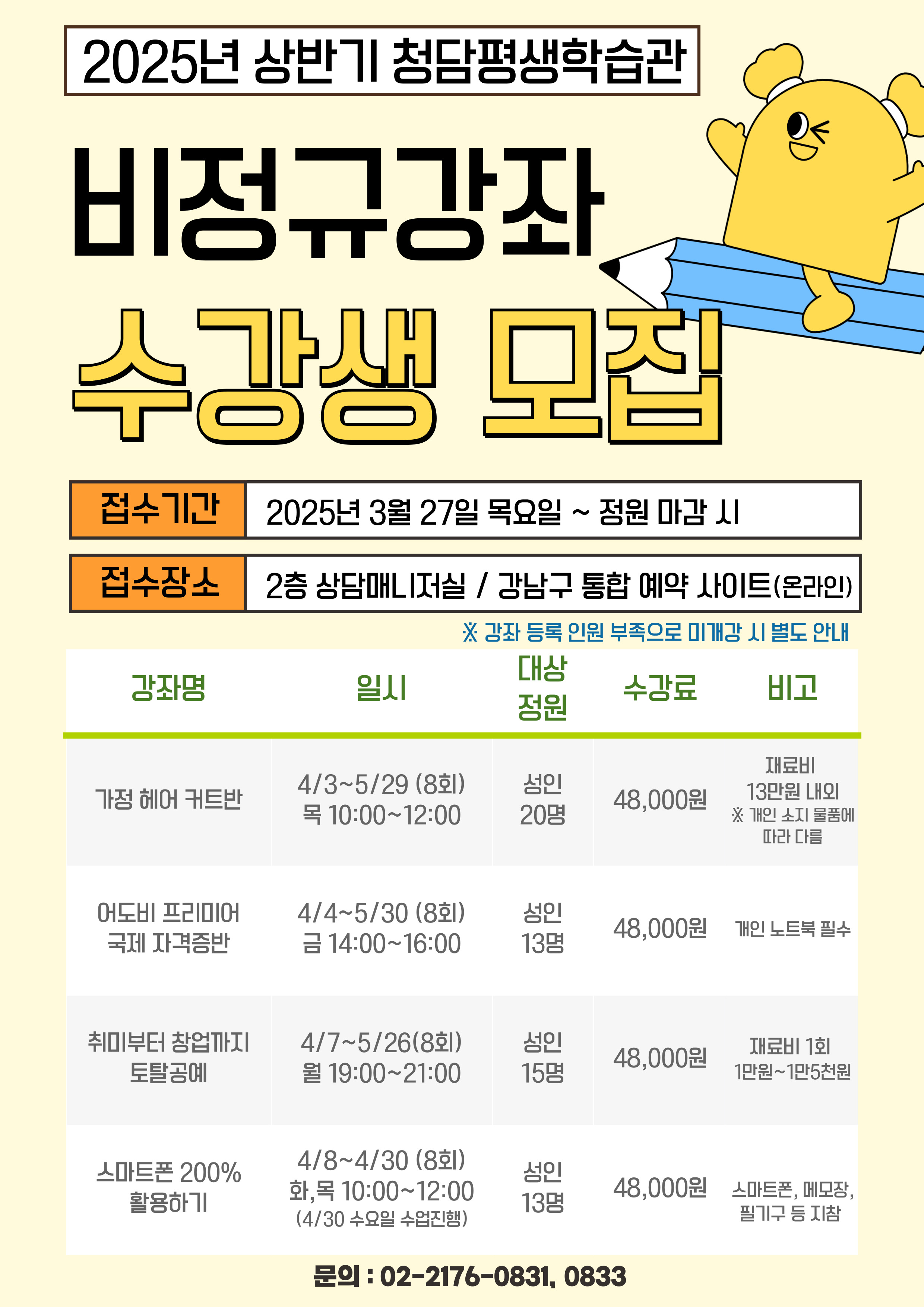 청담평생학습관 비정규 강좌 수강생 모집