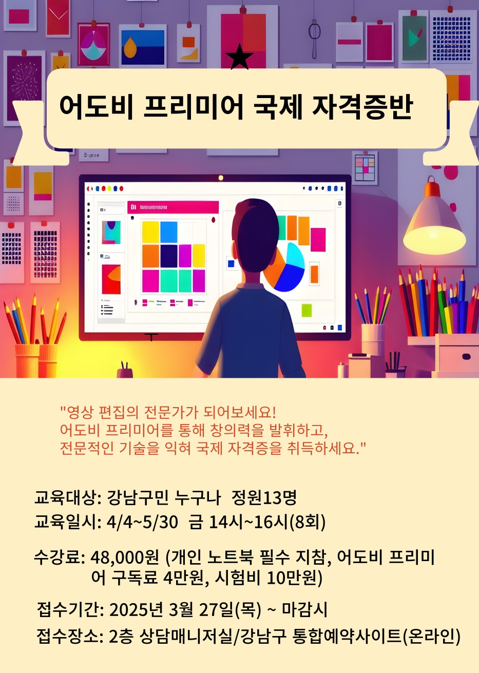 어도비 프리미어 국제 자격증반 강좌 수강생 모집	