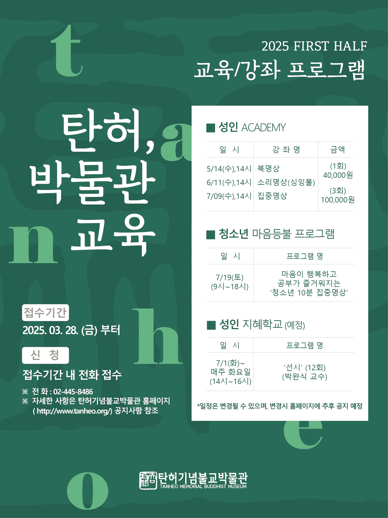 2025년 탄허기념불교박물관 프로그램 소식 및 모집 안내