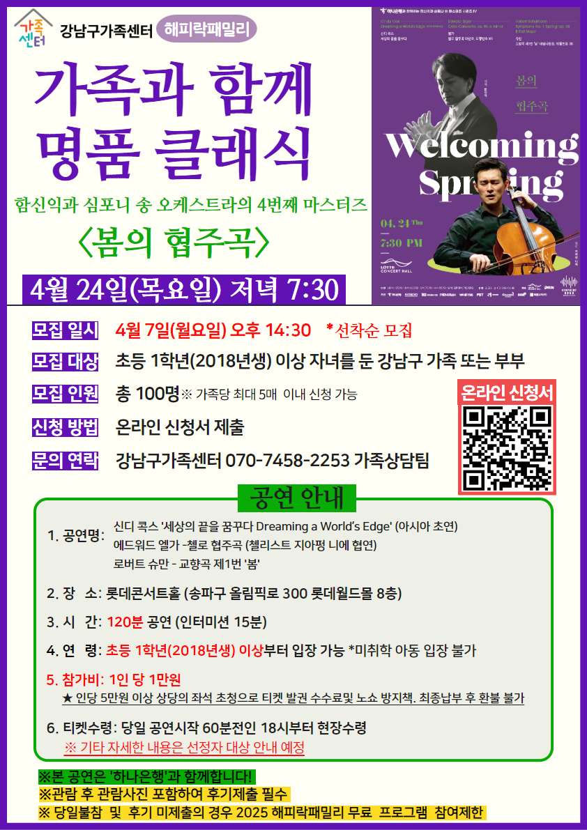 [강남구가족센터]해피락패밀리 가족과 함께하는 명품 클래식-봄의 협주곡-