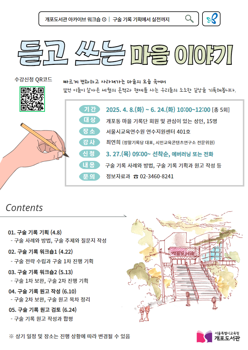 [아카이브 워크숍] 듣고 쓰는 마을 이야기(대면) 운영