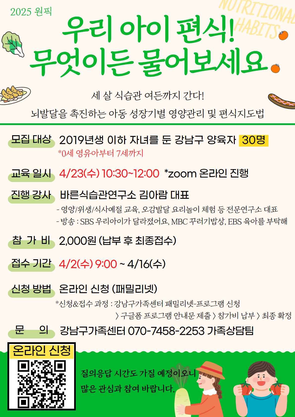 [강남구가족센터]영유아 자녀 식습관 부모교육 -우리아이 편식 무엇이든 물어보세요- 