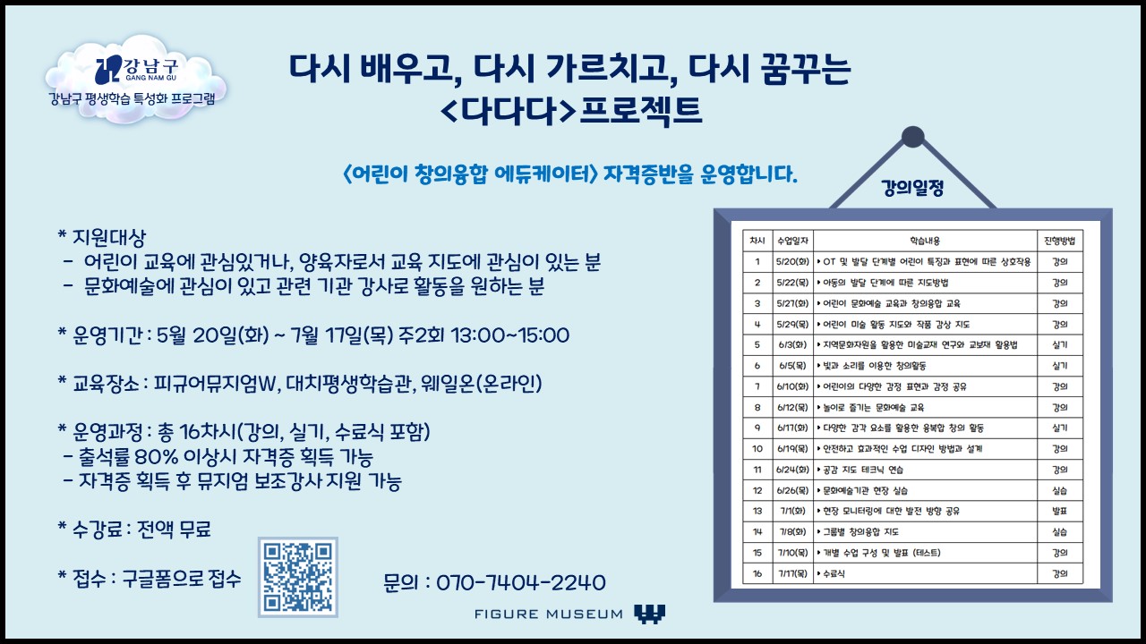 [‘어린이창의융합에듀케이터’ 자격증반] 다시 배우고, 다시 가르치고, 다시 꿈꾸는 〈다다다〉 프로젝트