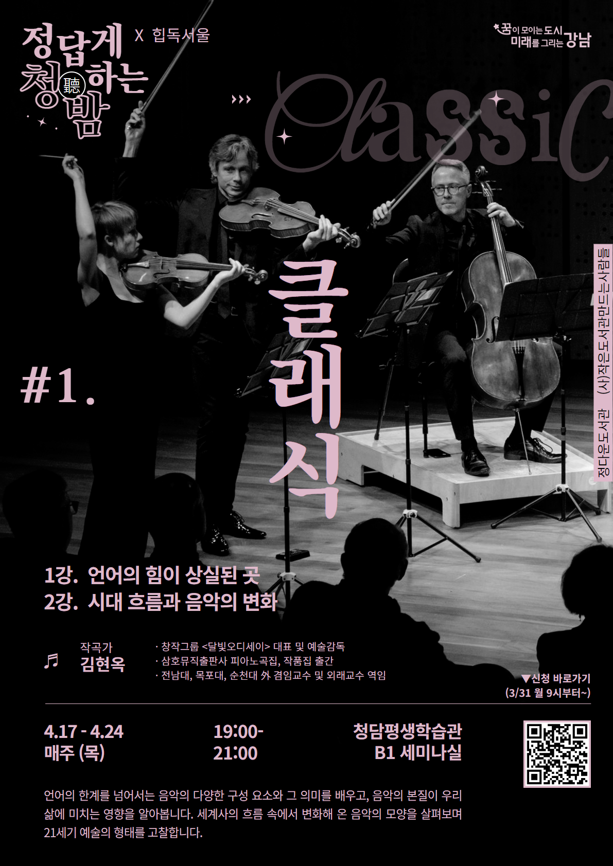 〈정답게 청(聽)하는 밤〉 #1. 클래식