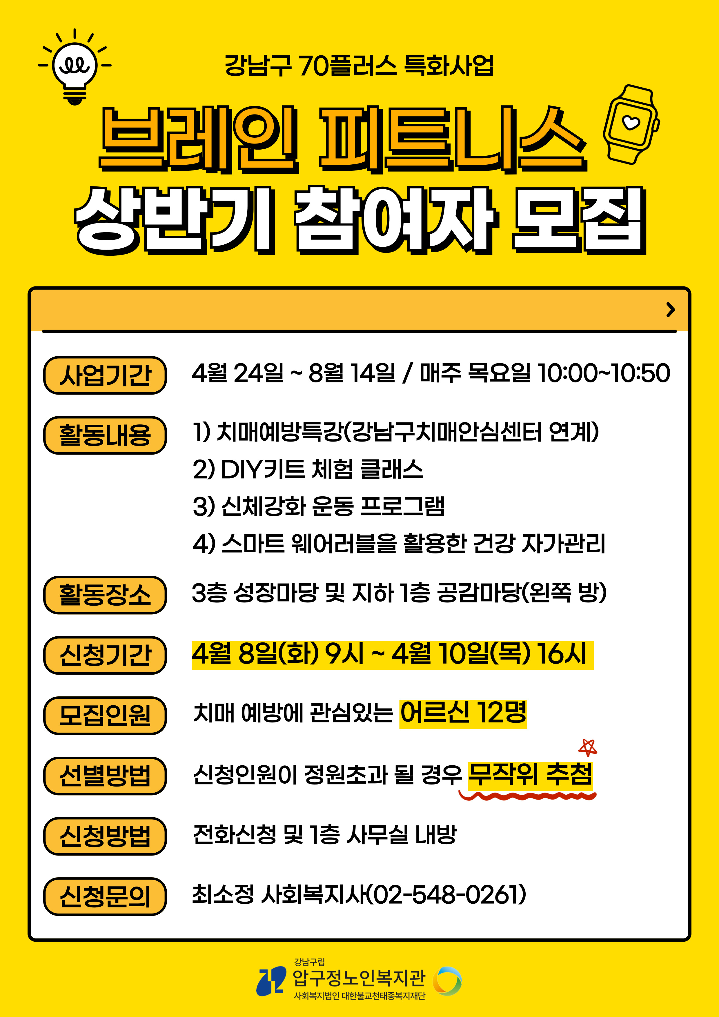 [모집] 압구정노인복지관 '브레인피트니스' 상반기 참여자 모집
