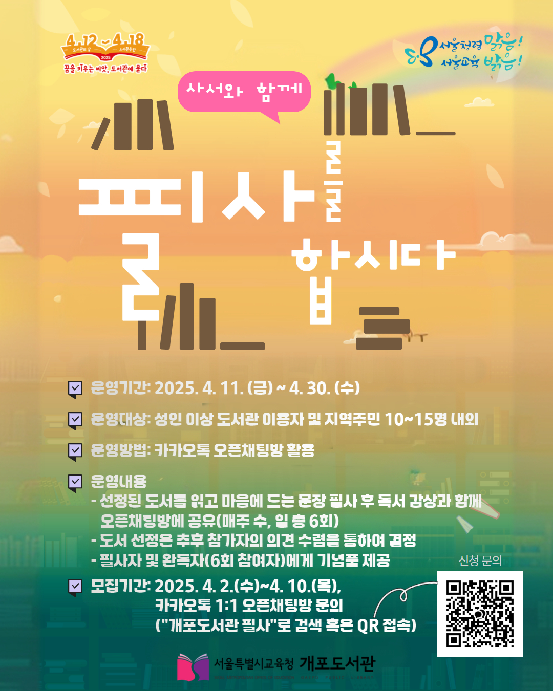 [도서관주간] 개포도서관 사서와 함께 필사하기 프로그램 운영