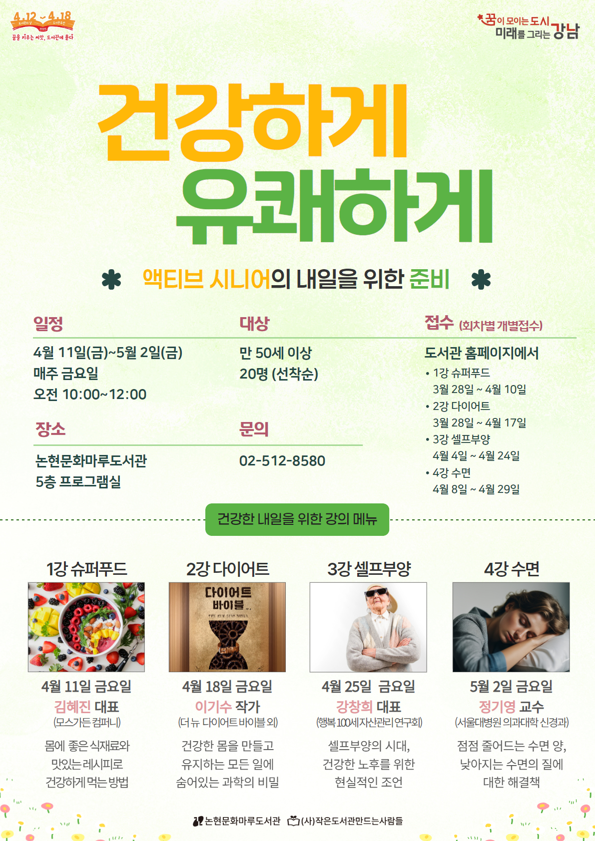 [도서관주간] 건강하게 유쾌하게 : 액티브 시니어의 내일을 위한 준비 1강~2강