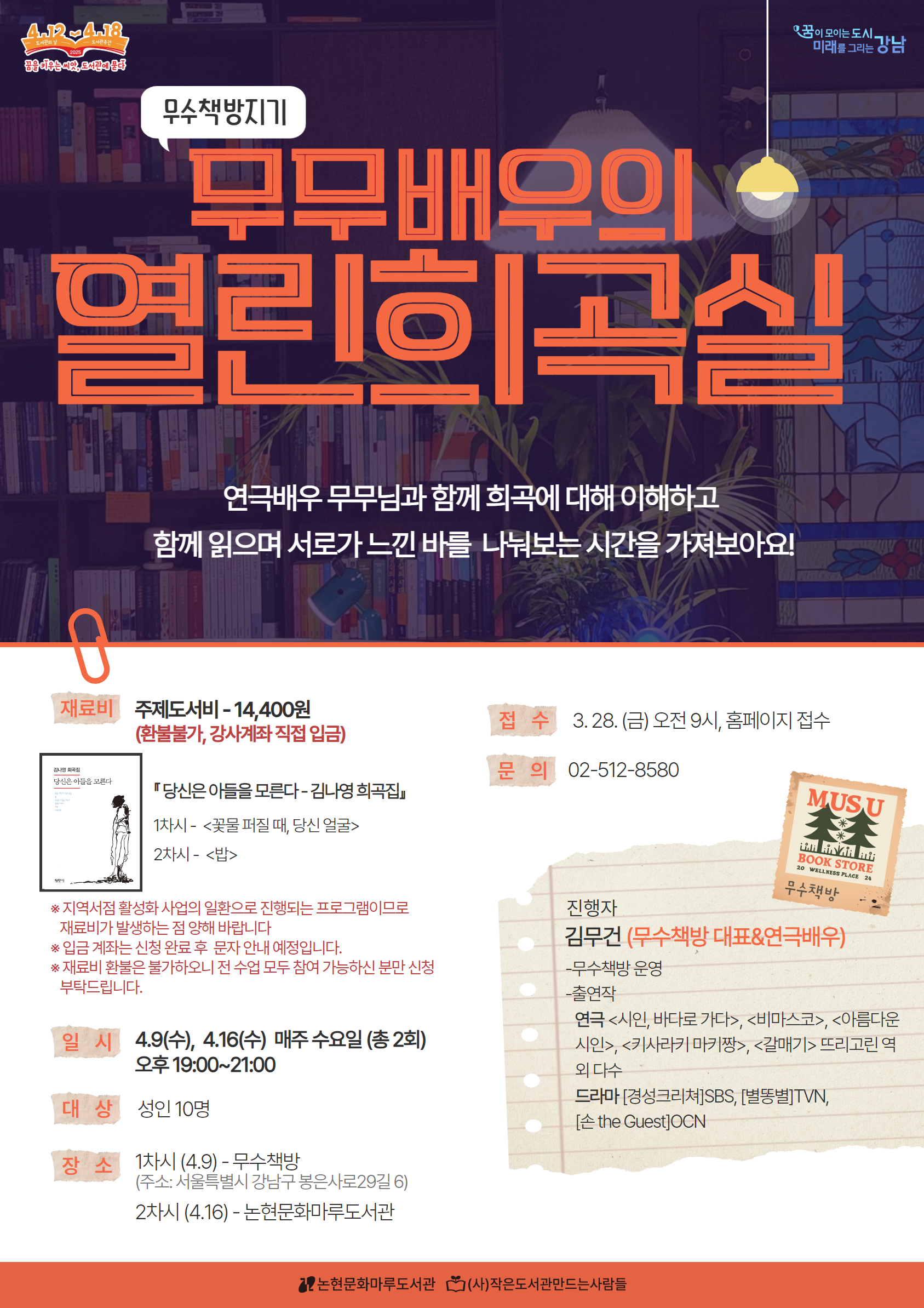 [도서관주간] 무무배우의 열린희곡실-희곡읽기프로그램(2회차)