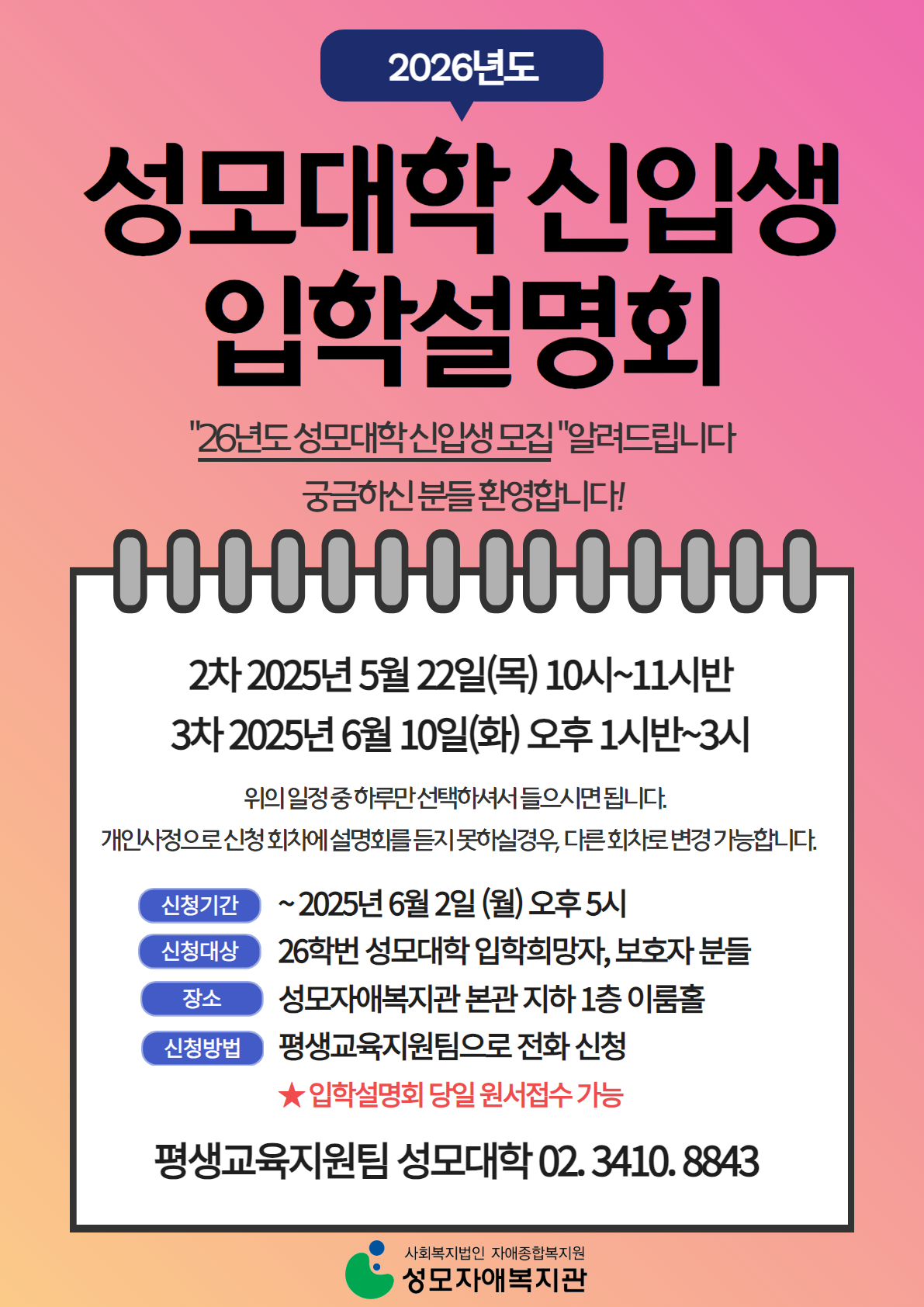 2026년 성모대학 2,3차 입학설명회를 진행합니다