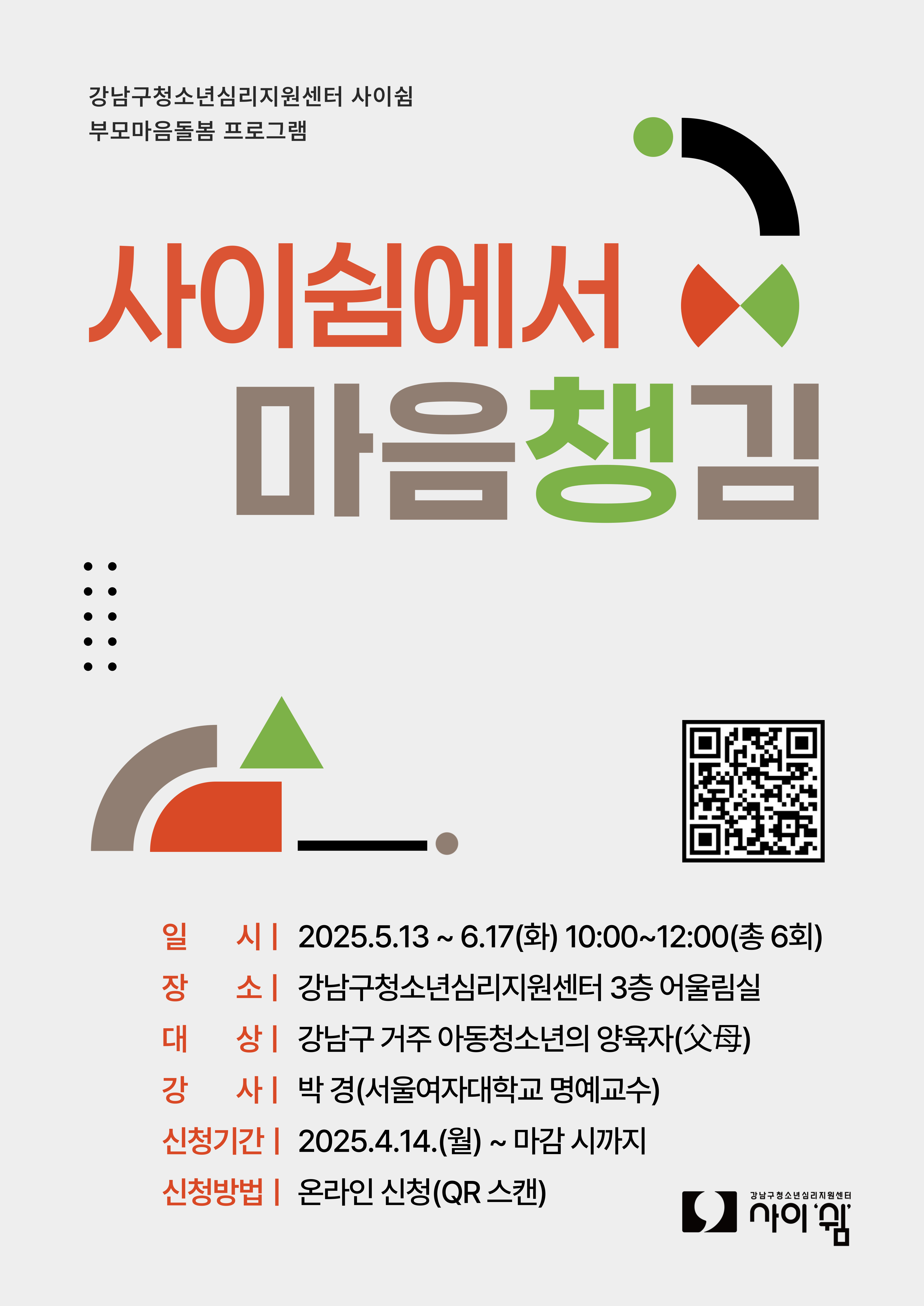 2025 상반기 사이쉼에서 마음챙김 포스터(a3 세로).jpg