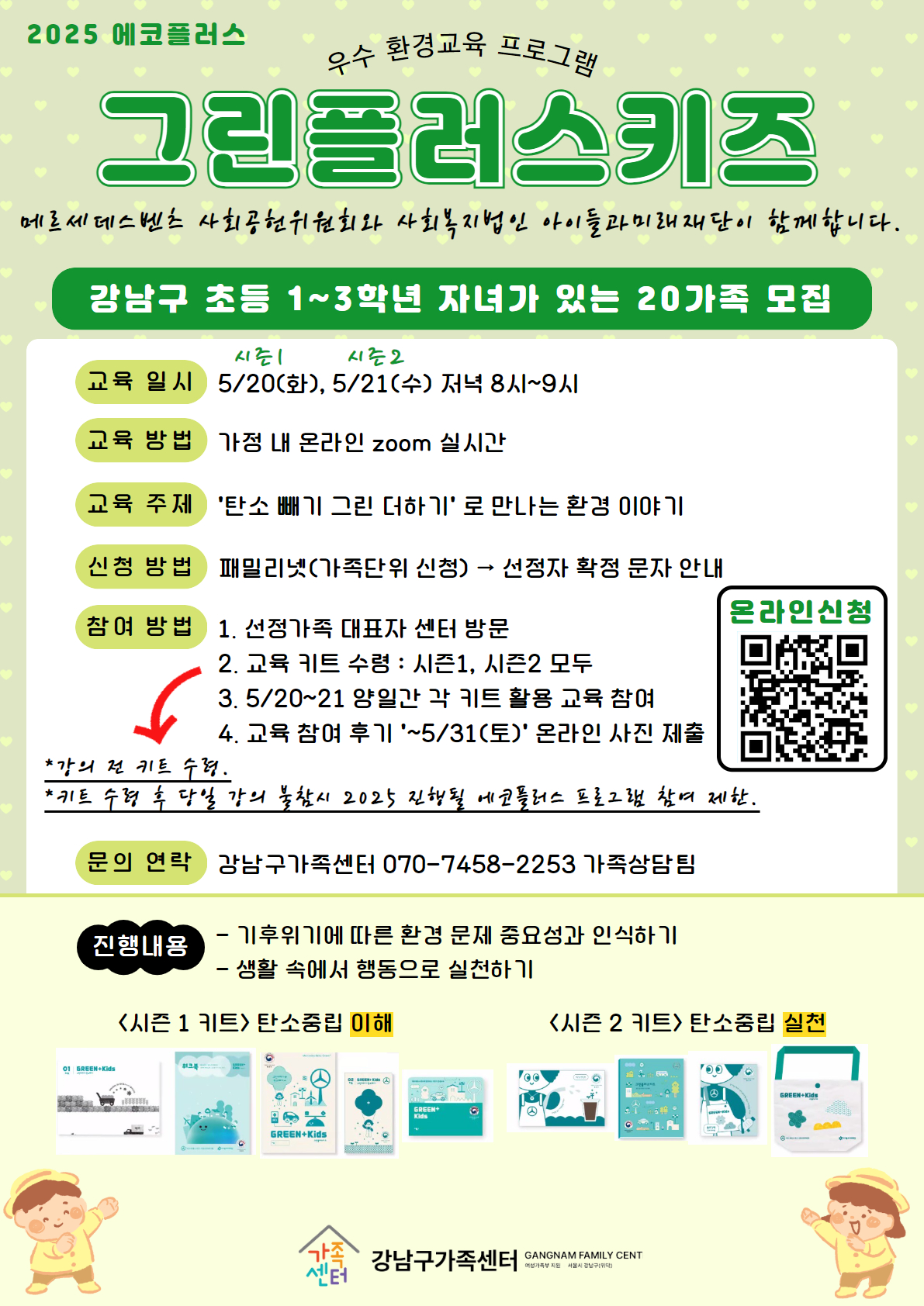 그린플러스키즈 초등저학년 참여가족 모집