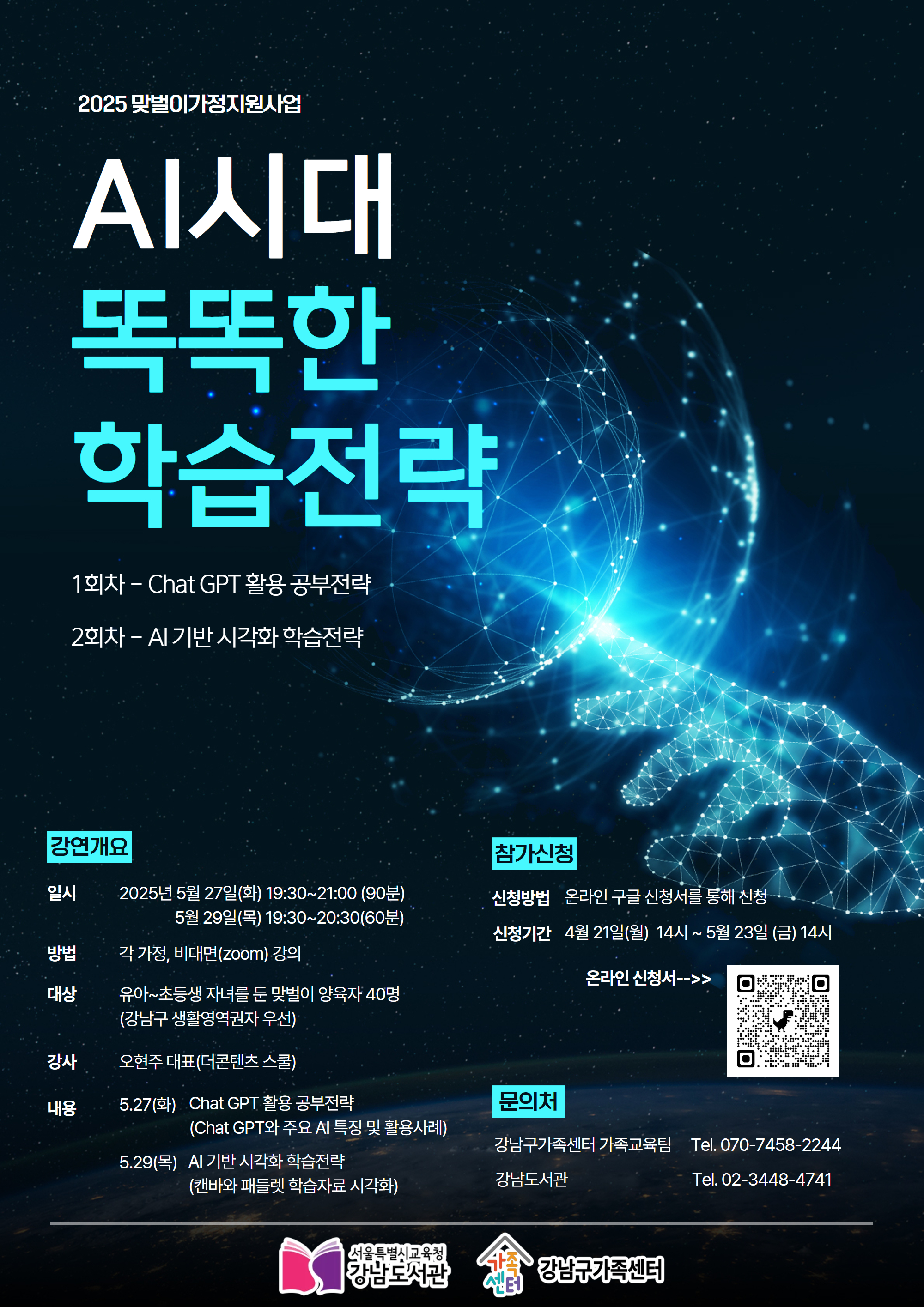 [맞벌이가정지원사업] AI시대 똑똑한 학습전략 수강하실 부모님 모집