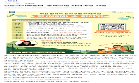 강남구가족센터, 동화구연 자격과정 개설