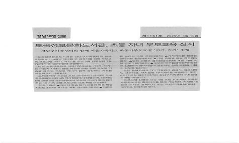 도곡정보문화도서관, 초등 자녀 부모교육 실시