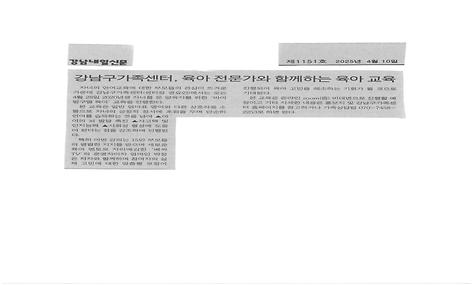 강남구가족센터, 육아 전문가와 함께하는 육아 교육
