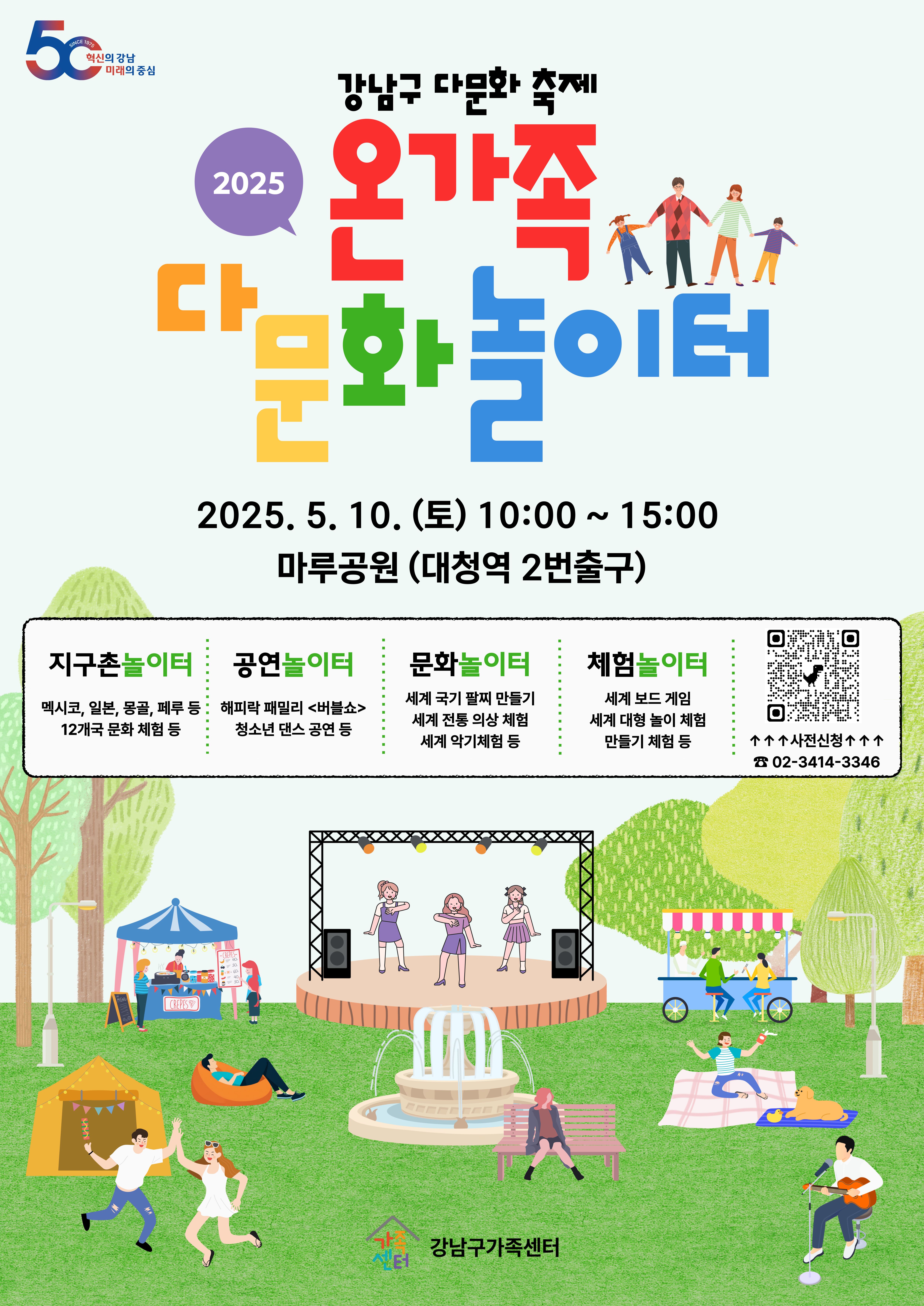 [포스터] 2025 강남구 다문화 축제 온가족 다문화 놀이터 (2).jpg