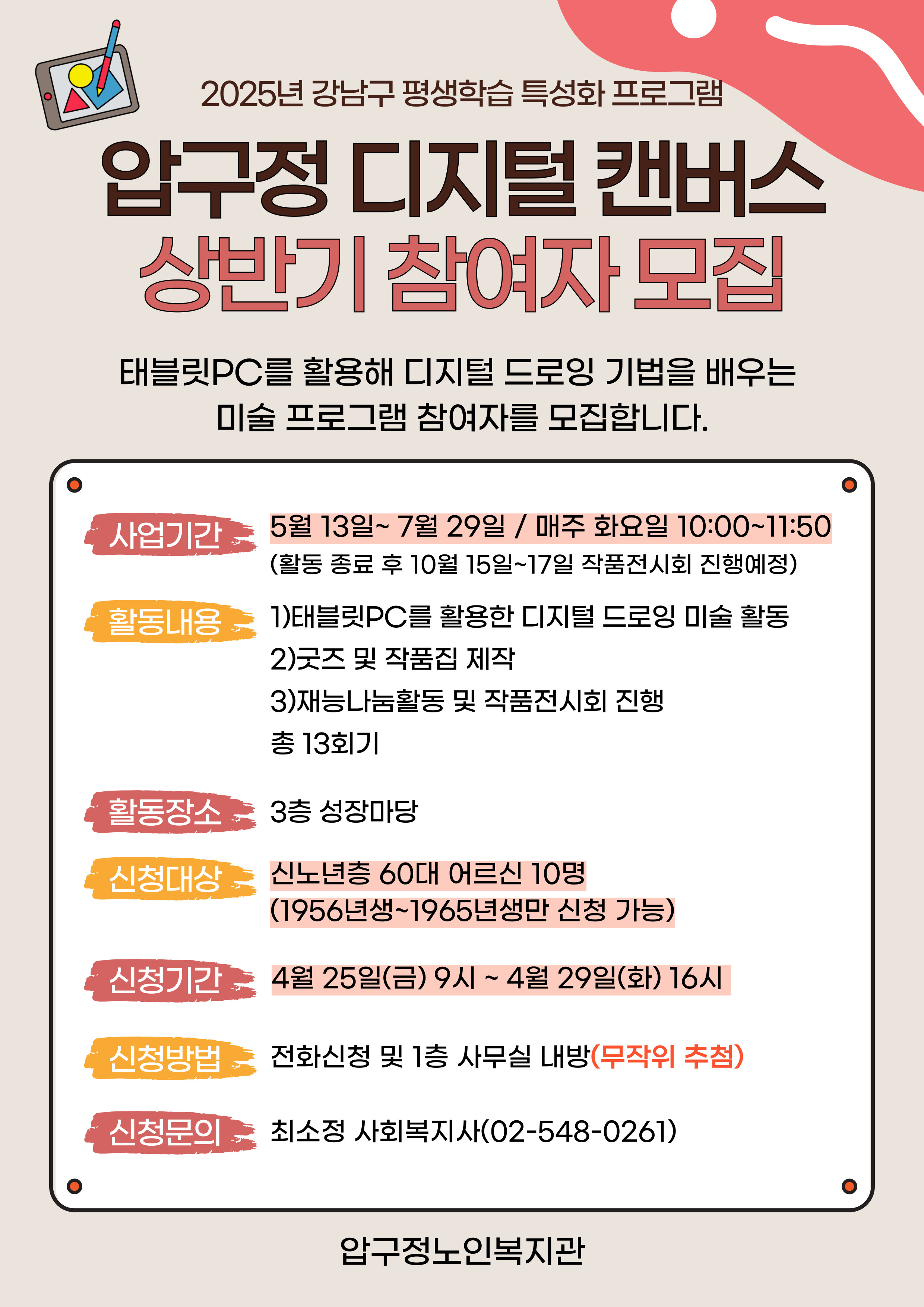 압구정 디지털 캔버스(디지털드로잉 미술 프로그램) 상반기 참여자 모집