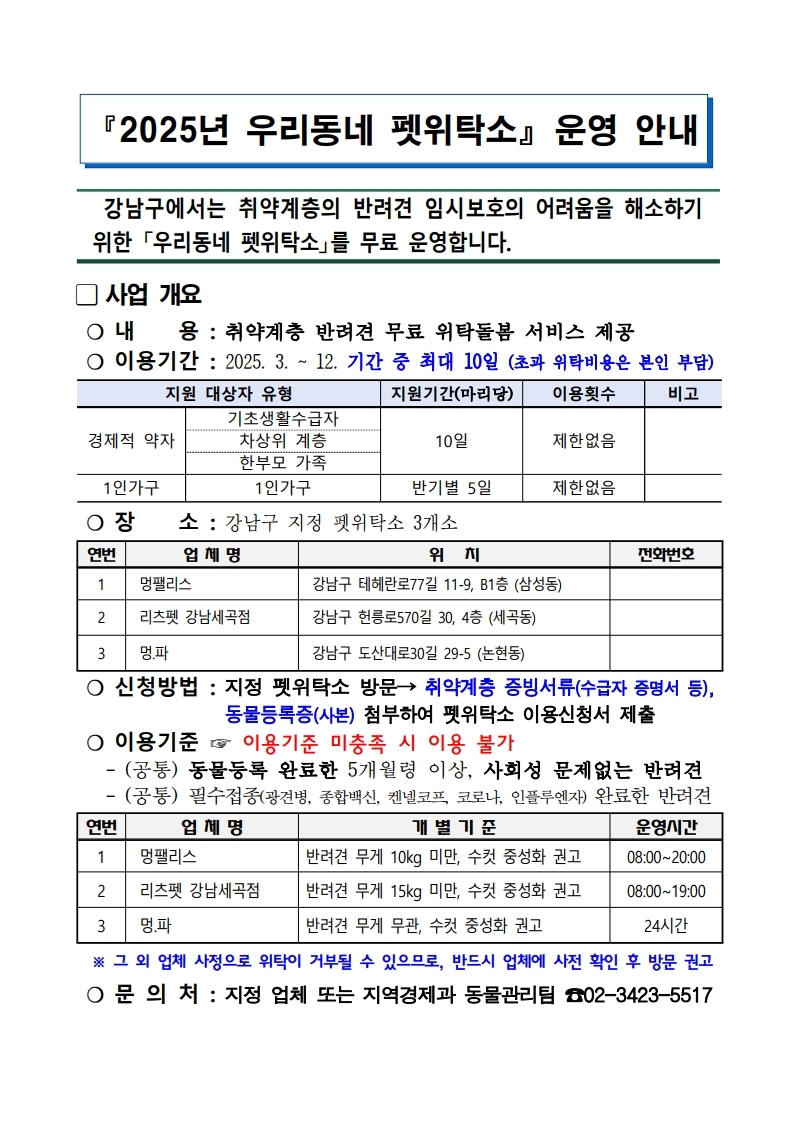 『2025년 우리동네 펫위탁소』 운영 안내.pdf_page_1.jpg