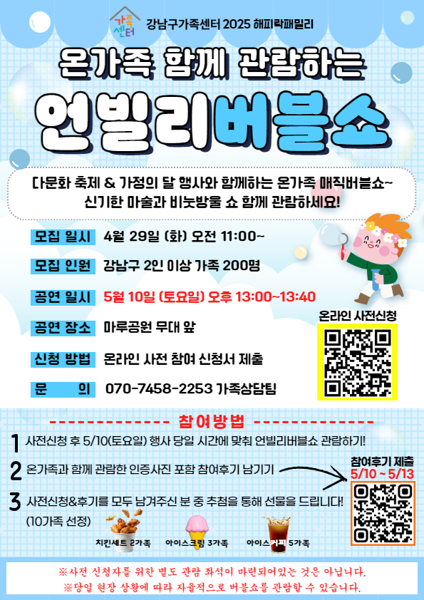 5월 10일(토) 언빌리버블쇼 관람가족 사전신청